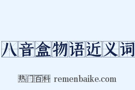 八音盒物语近义词是什么意思的图片